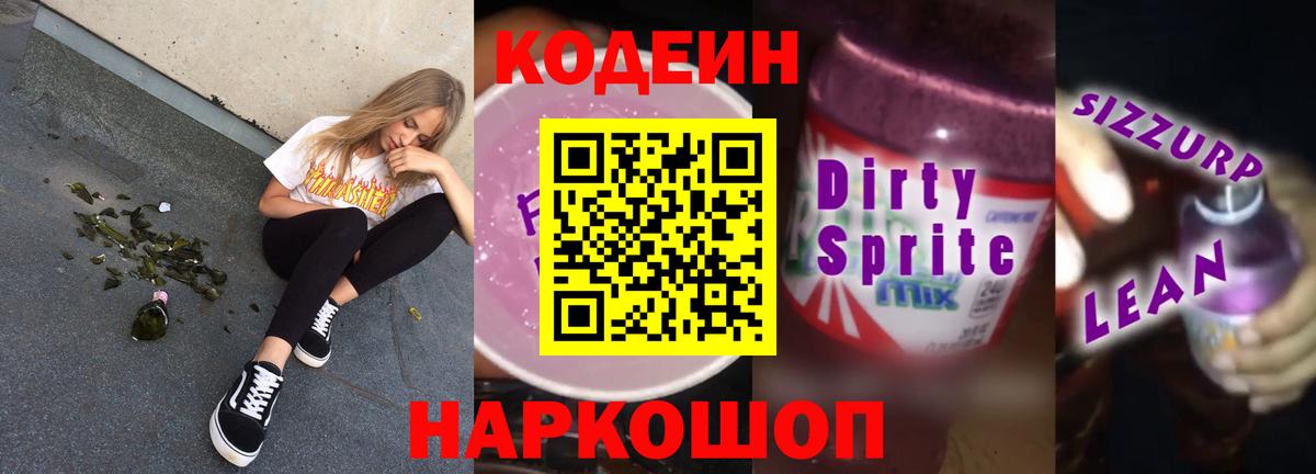 Сертолово  Кодеин Purple Drank  Вход с VPN  Кодеиновый сироп Lean Purple Drank 